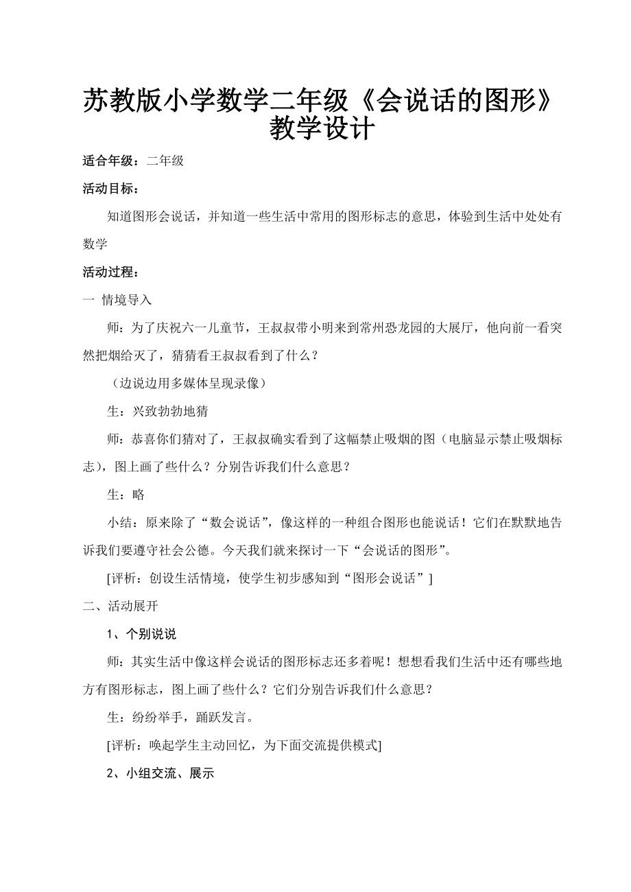 苏教版小学数学二级《会说话的图形》教学设计.doc_第1页