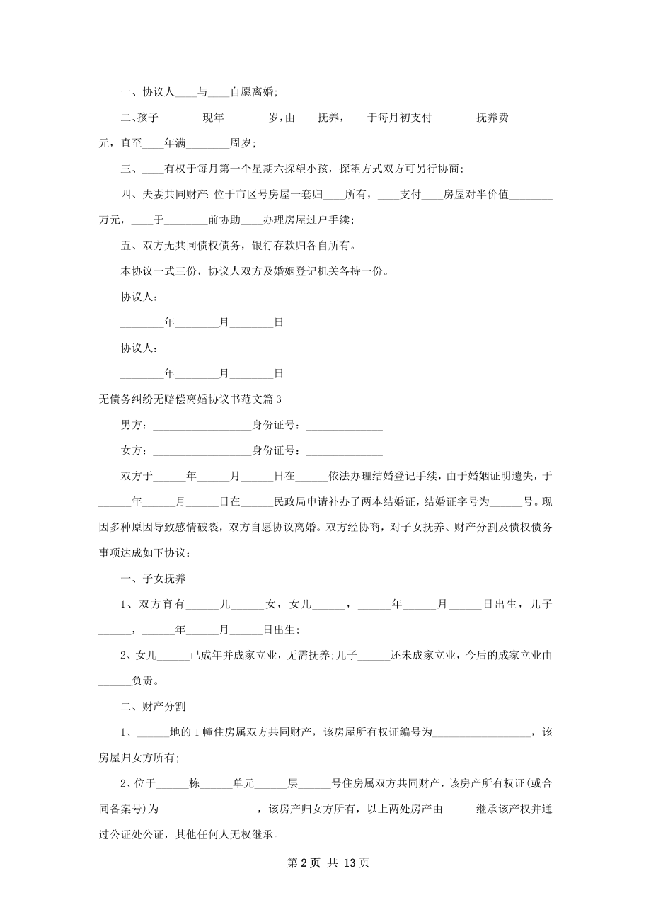 无债务纠纷无赔偿离婚协议书范文（优质13篇）.docx_第2页