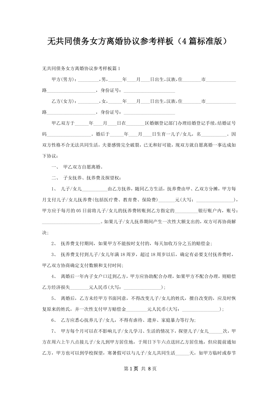 无共同债务女方离婚协议参考样板（4篇标准版）.docx_第1页