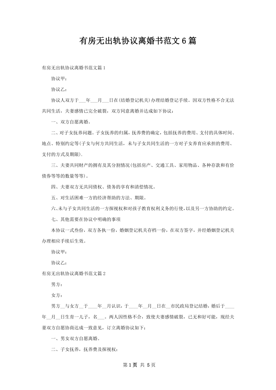 有房无出轨协议离婚书范文6篇.docx_第1页