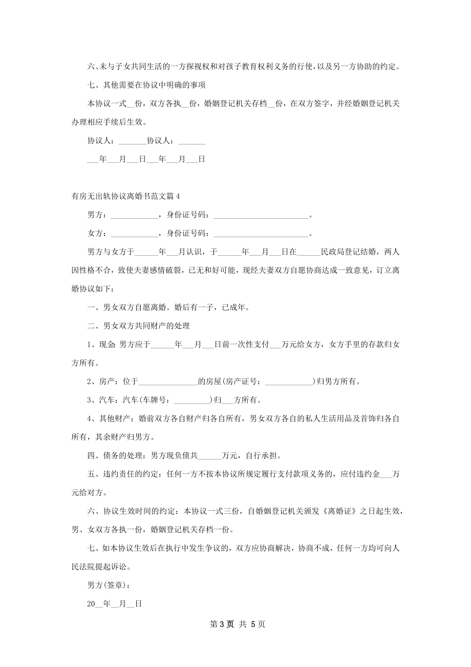 有房无出轨协议离婚书范文6篇.docx_第3页