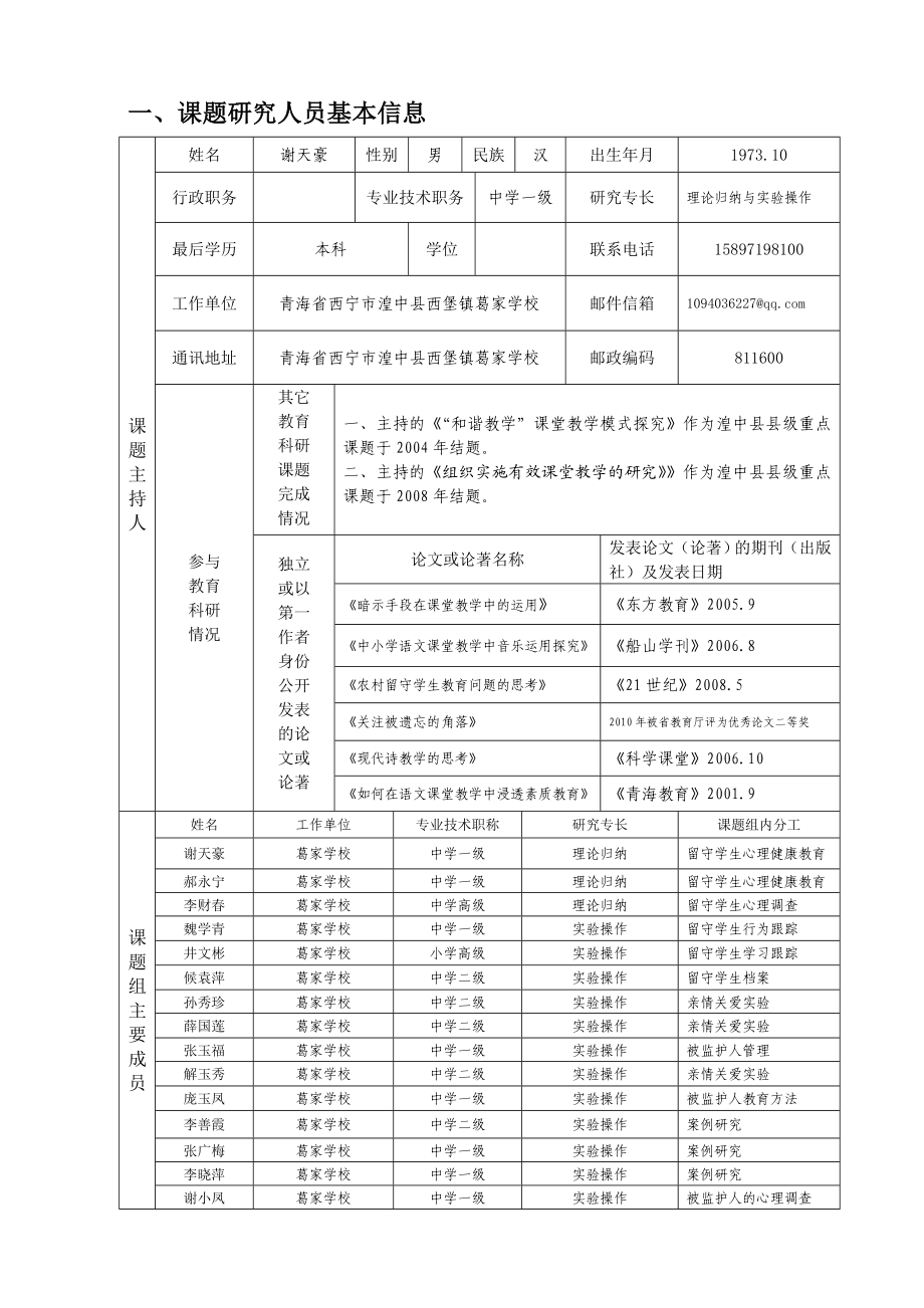 农村留守学生教育研究课题申报书.doc_第3页