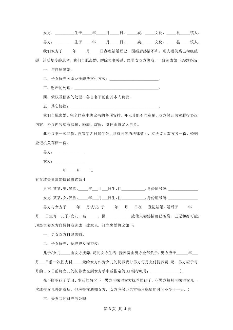 有存款夫妻离婚协议格式（律师精选4篇）.docx_第3页