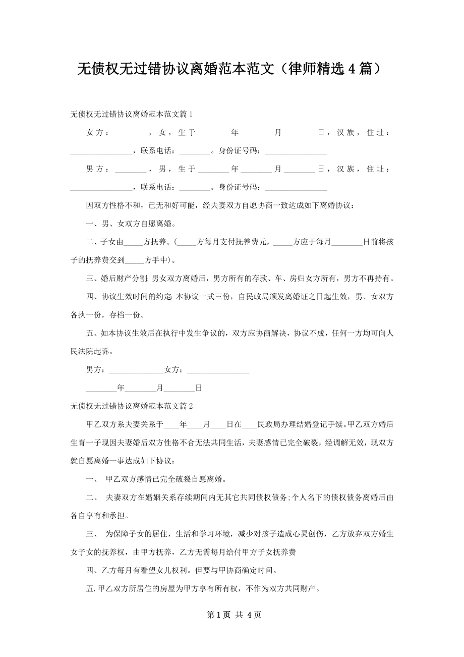 无债权无过错协议离婚范本范文（律师精选4篇）.docx_第1页