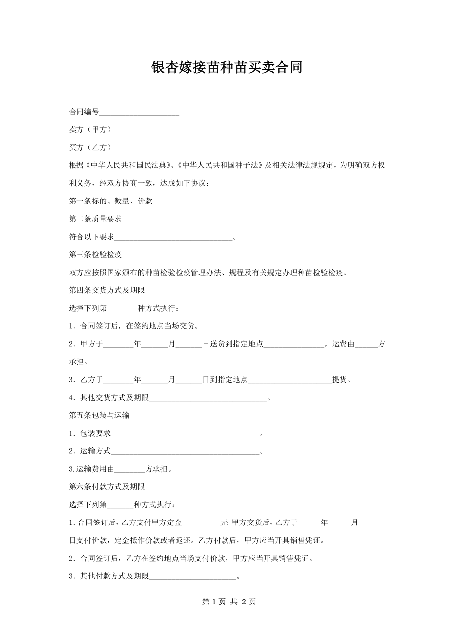 银杏嫁接苗种苗买卖合同.docx_第1页