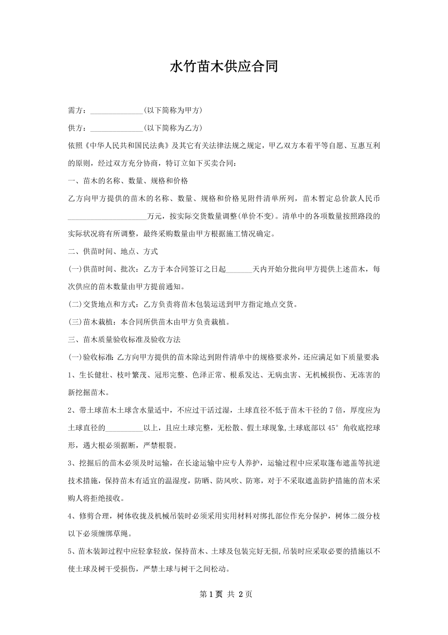 水竹苗木供应合同.docx_第1页