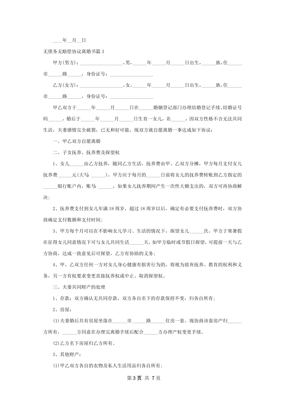 无债务无赔偿协议离婚书（通用7篇）.docx_第3页