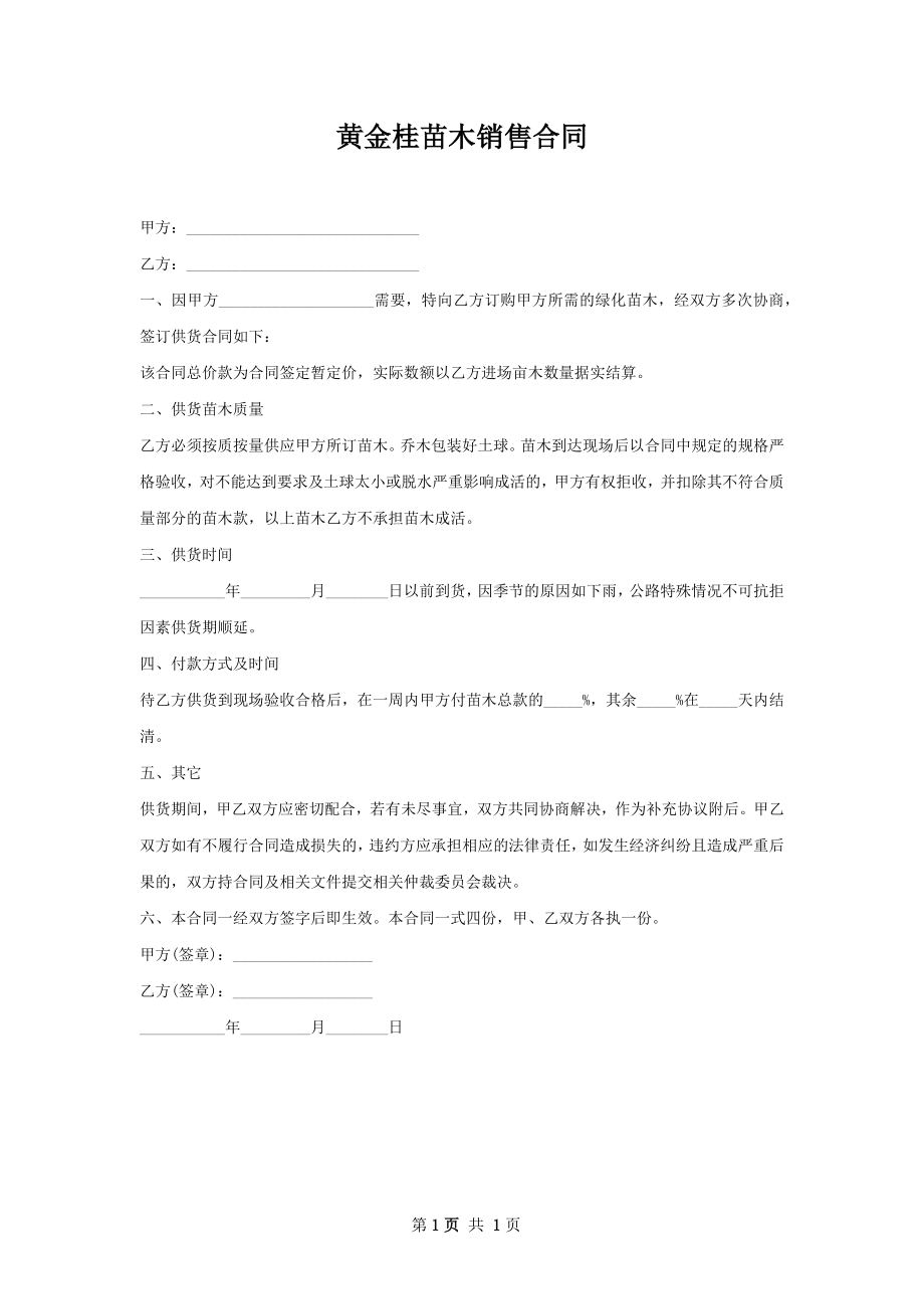 黄金桂苗木销售合同.docx_第1页