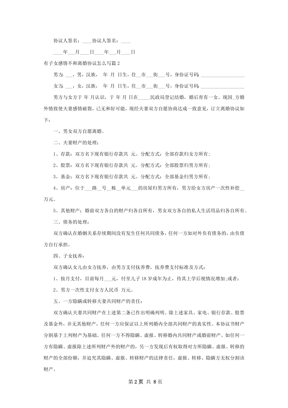 有子女感情不和离婚协议怎么写（通用5篇）.docx_第2页