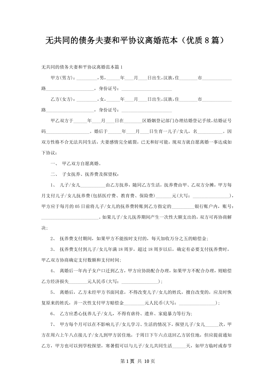 无共同的债务夫妻和平协议离婚范本（优质8篇）.docx_第1页