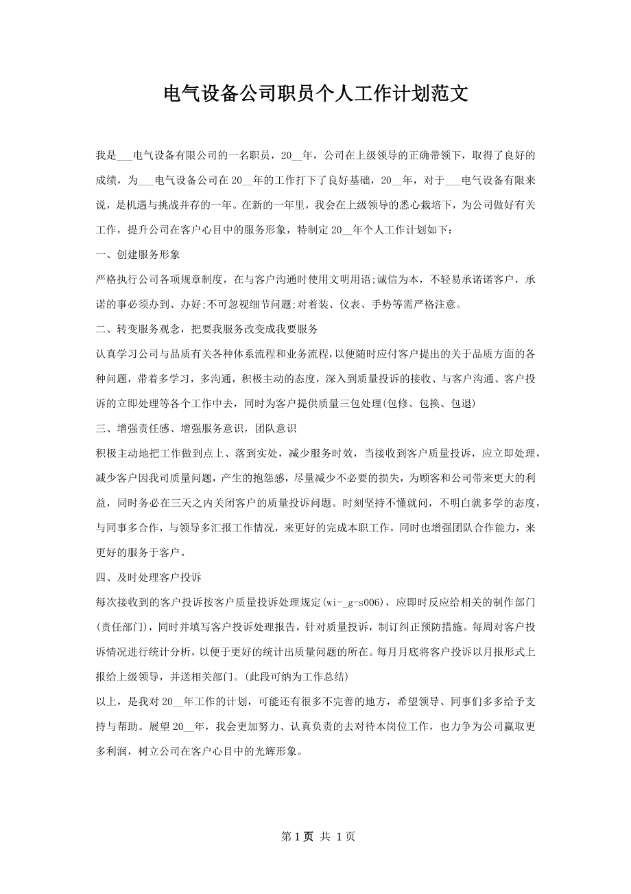 电气设备公司职员个人工作计划范文.docx_第1页