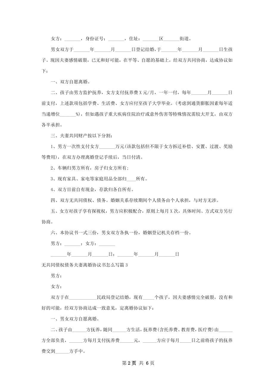 无共同债权债务夫妻离婚协议书怎么写（甄选5篇）.docx_第2页