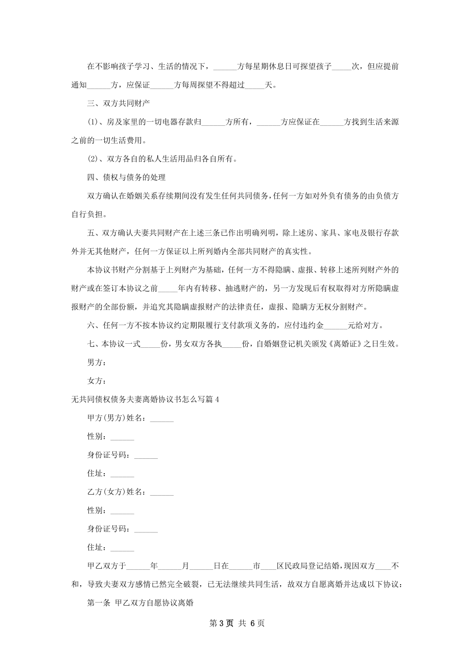 无共同债权债务夫妻离婚协议书怎么写（甄选5篇）.docx_第3页