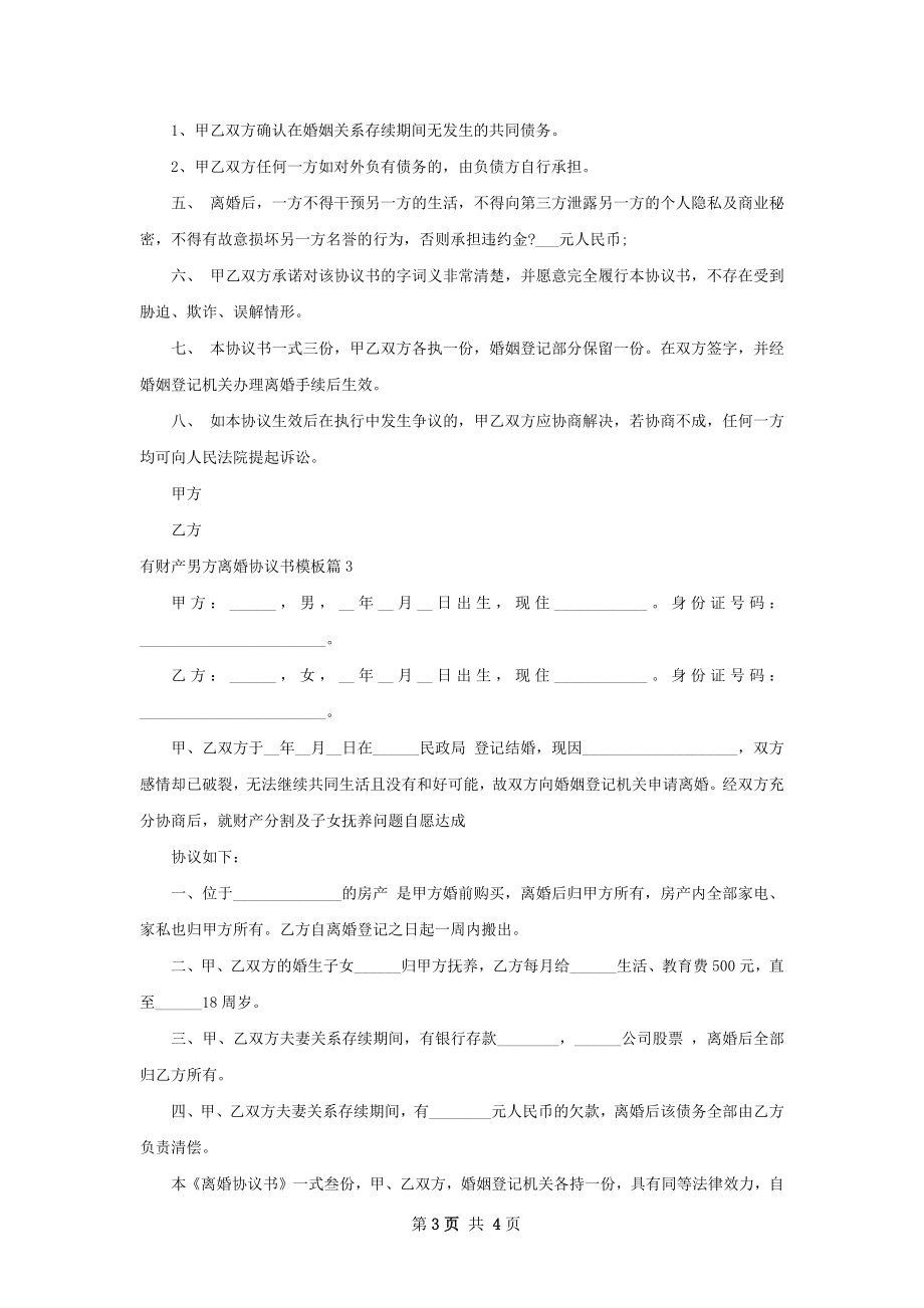 有财产男方离婚协议书模板（精选4篇）.docx_第3页