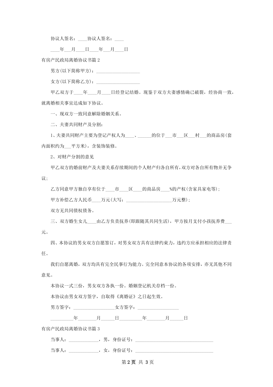 有房产民政局离婚协议书（通用3篇）.docx_第2页