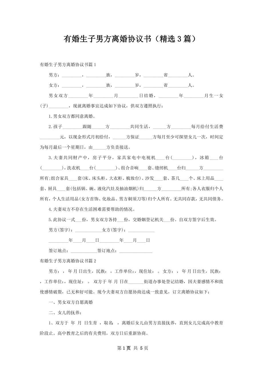 有婚生子男方离婚协议书（精选3篇）.docx_第1页