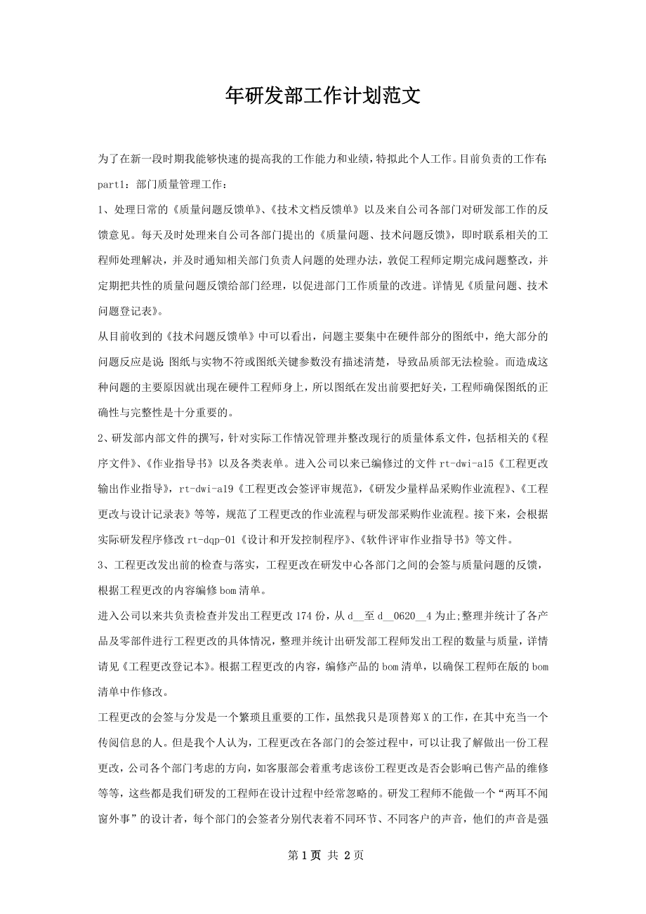 年研发部工作计划范文.docx_第1页