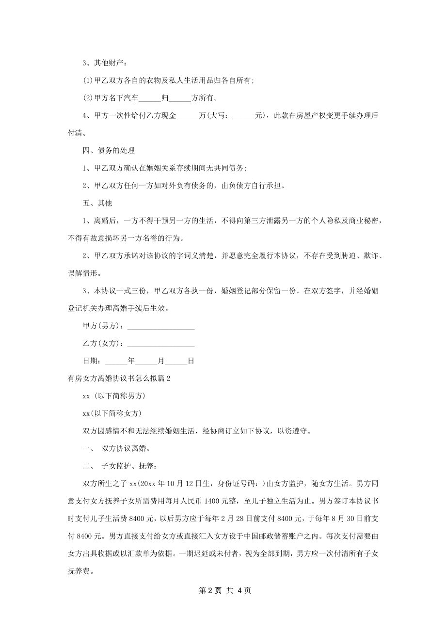 有房女方离婚协议书怎么拟（3篇完整版）.docx_第2页