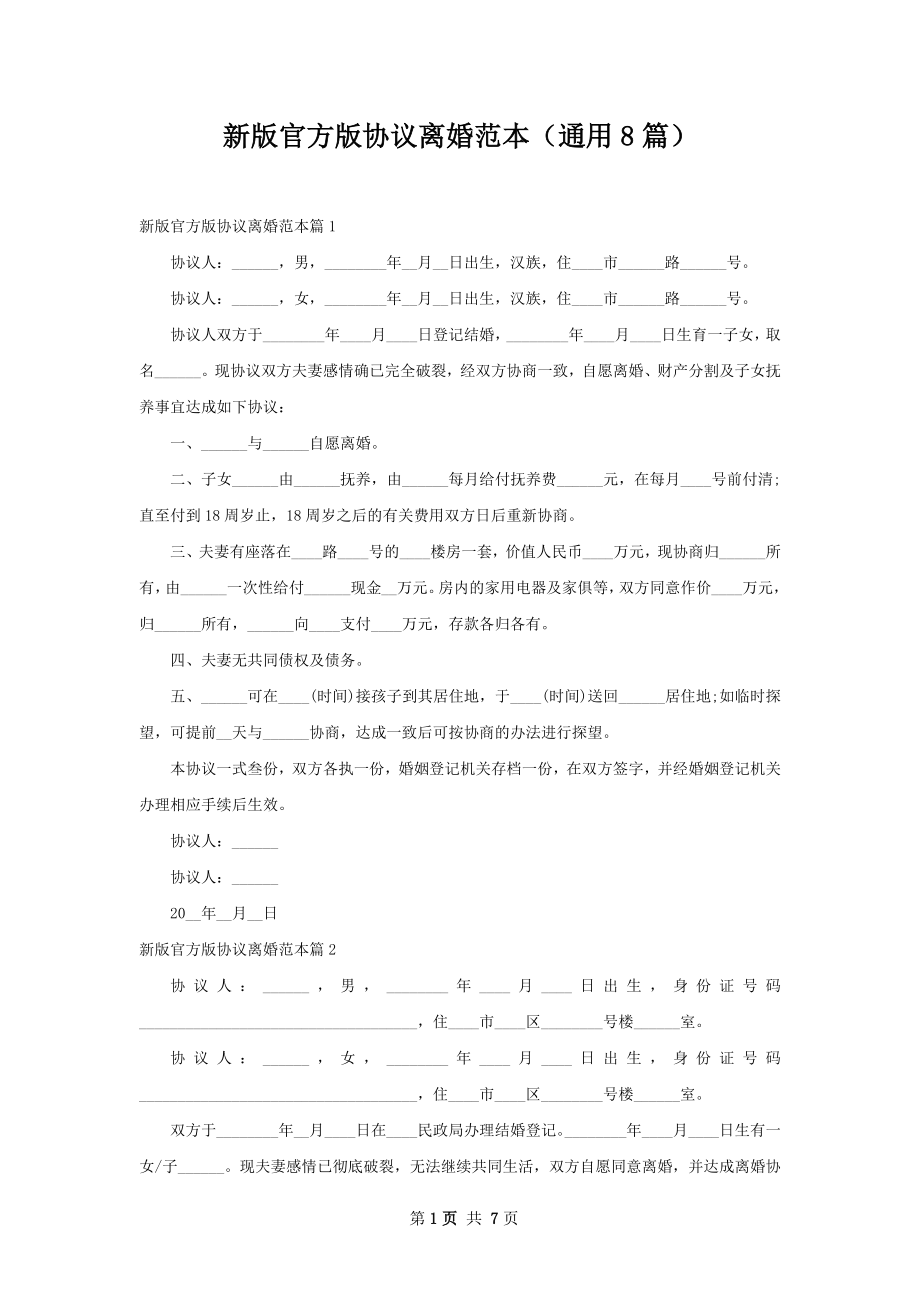 新版官方版协议离婚范本（通用8篇）.docx_第1页