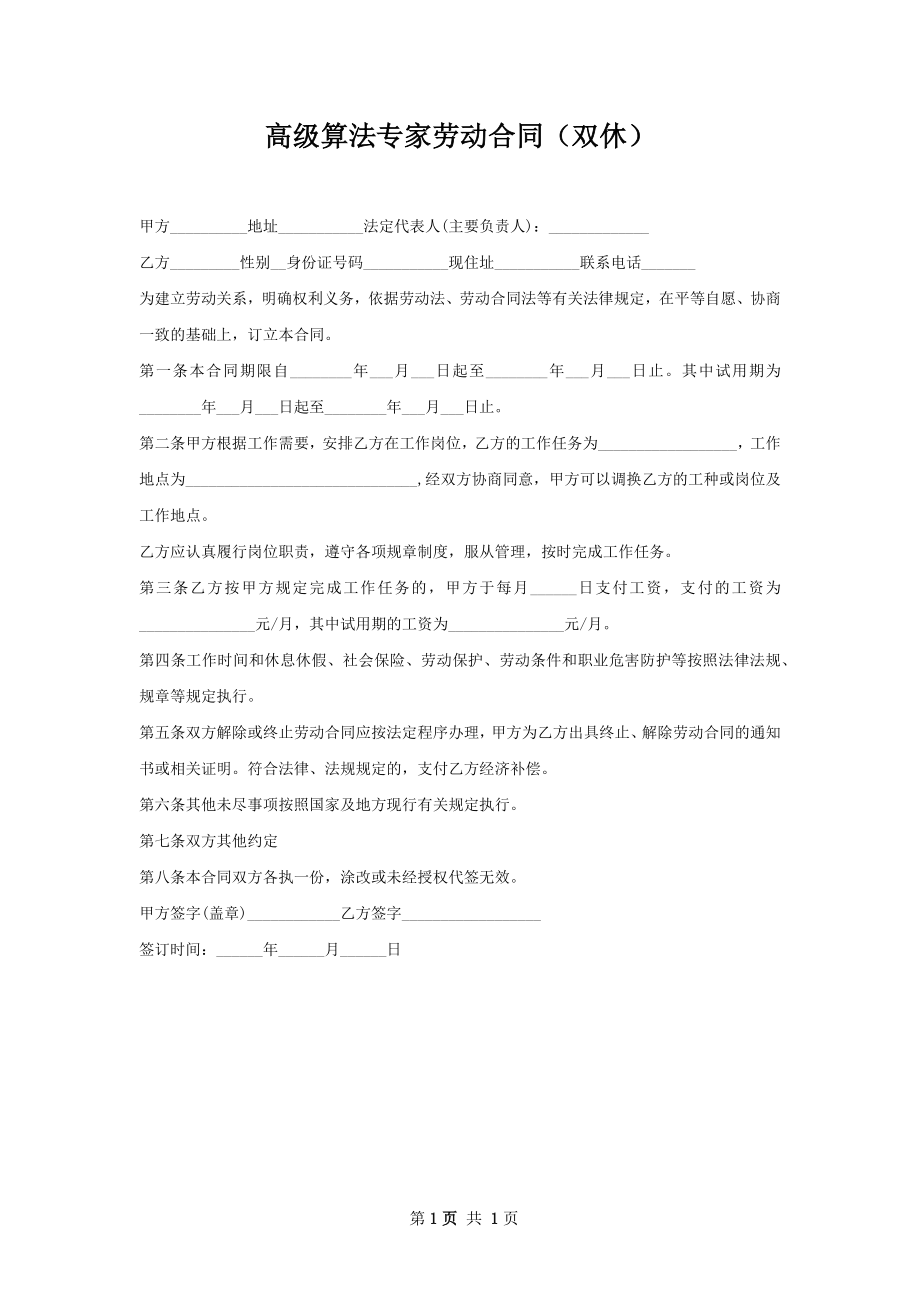 高级算法专家劳动合同（双休）.docx_第1页