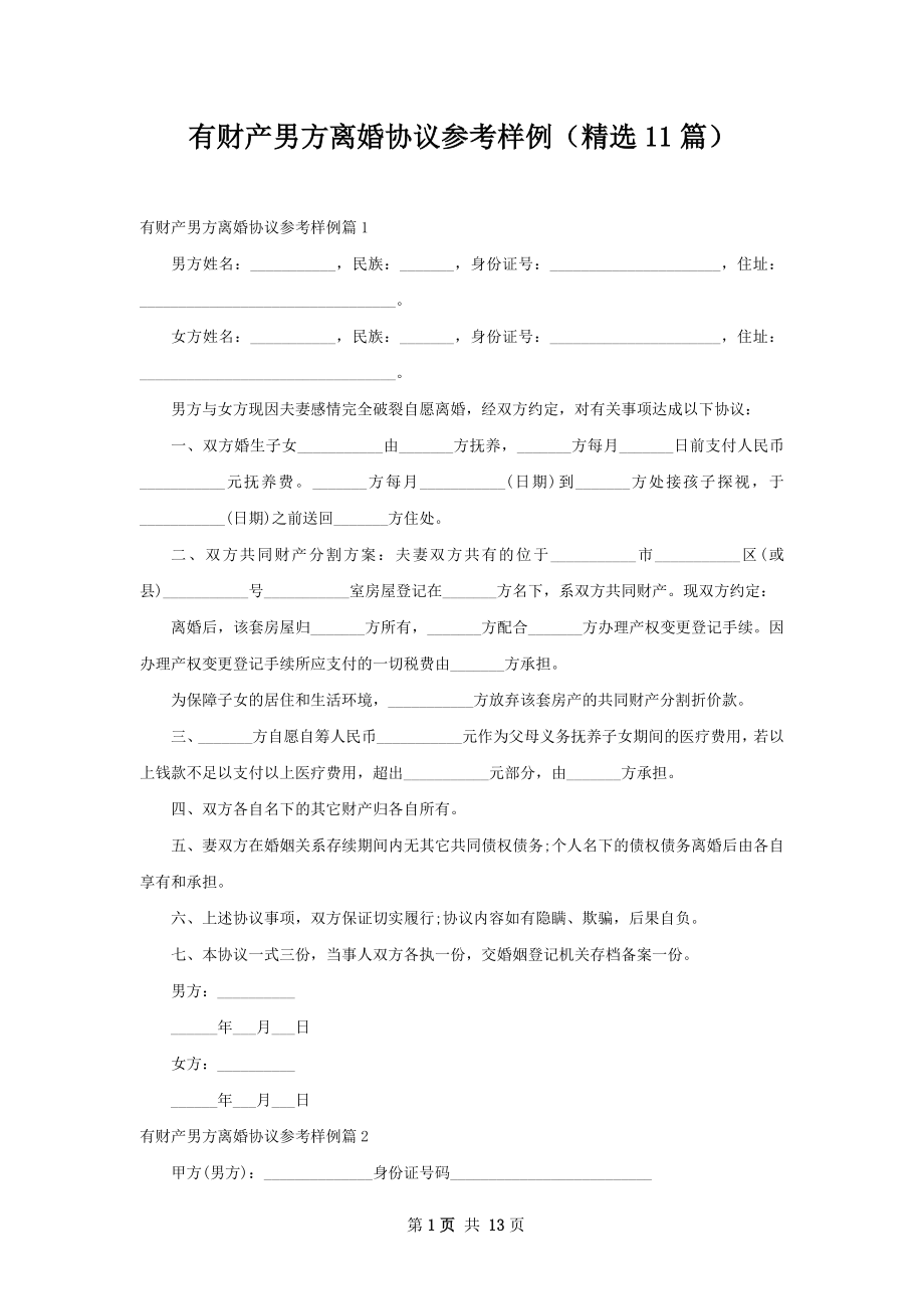 有财产男方离婚协议参考样例（精选11篇）.docx_第1页