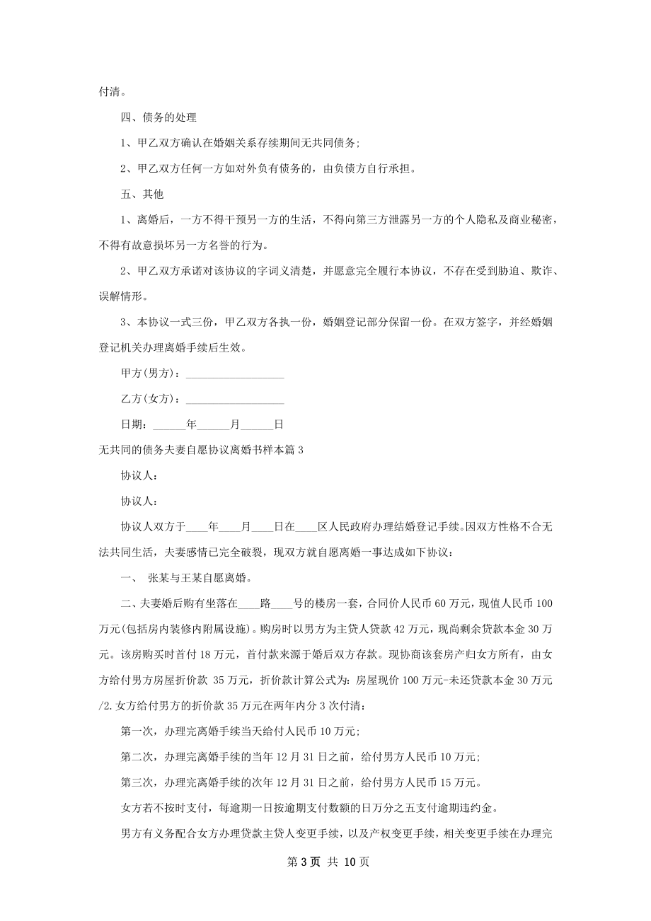 无共同的债务夫妻自愿协议离婚书样本9篇.docx_第3页