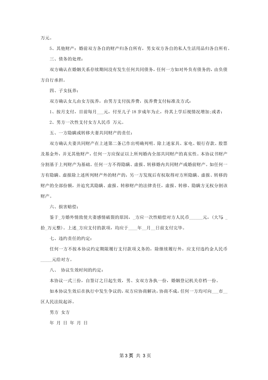 无债务纠纷女方协议离婚书参考样例（甄选2篇）.docx_第3页