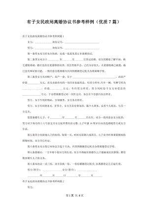 有子女民政局离婚协议书参考样例（优质7篇）.docx