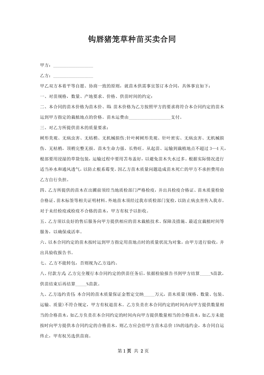 钩唇猪笼草种苗买卖合同.docx_第1页