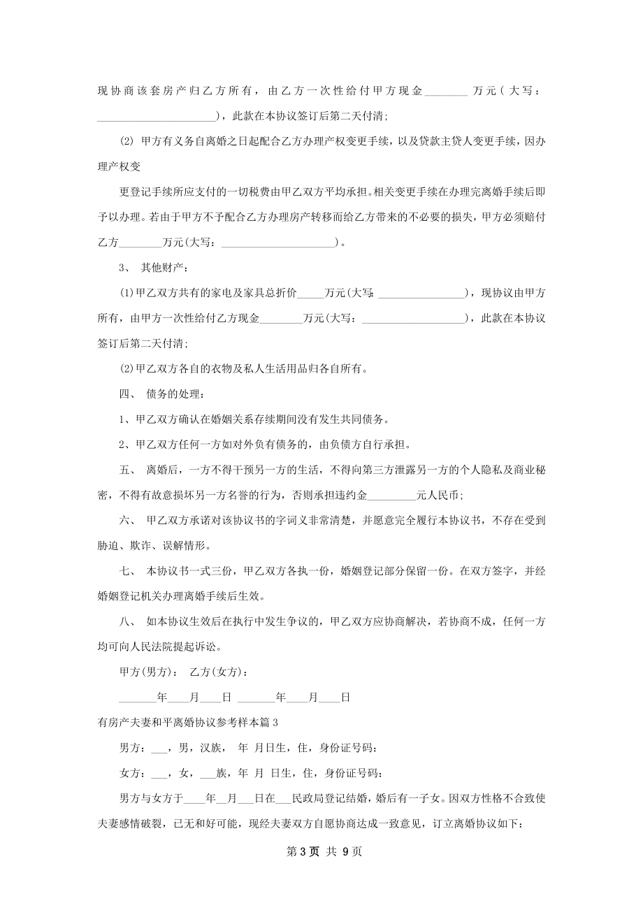 有房产夫妻和平离婚协议参考样本（8篇集锦）.docx_第3页