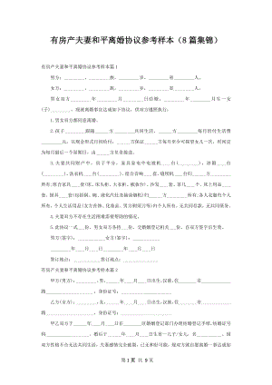 有房产夫妻和平离婚协议参考样本（8篇集锦）.docx