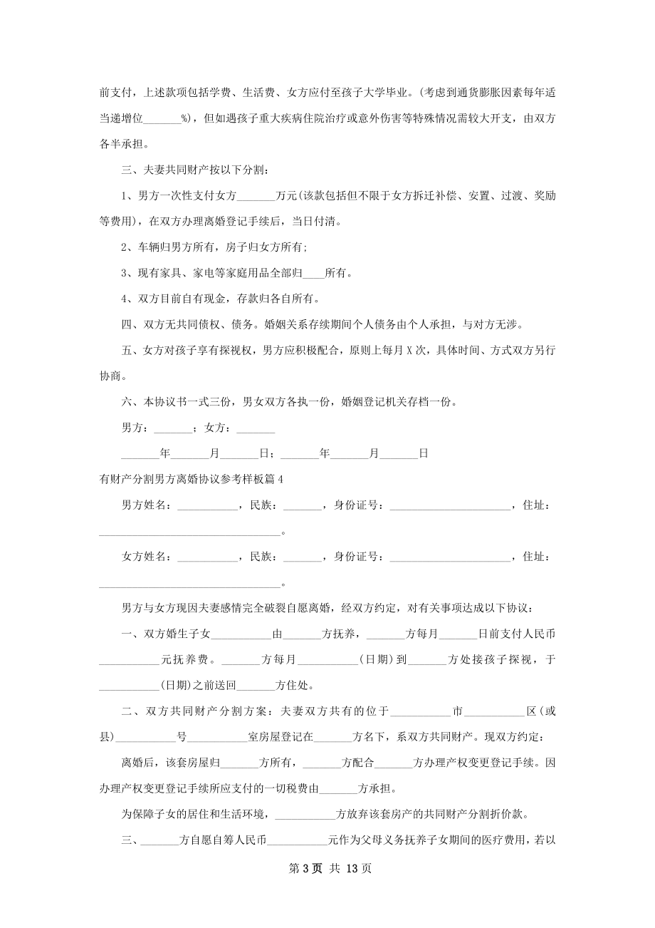 有财产分割男方离婚协议参考样板（精选12篇）.docx_第3页