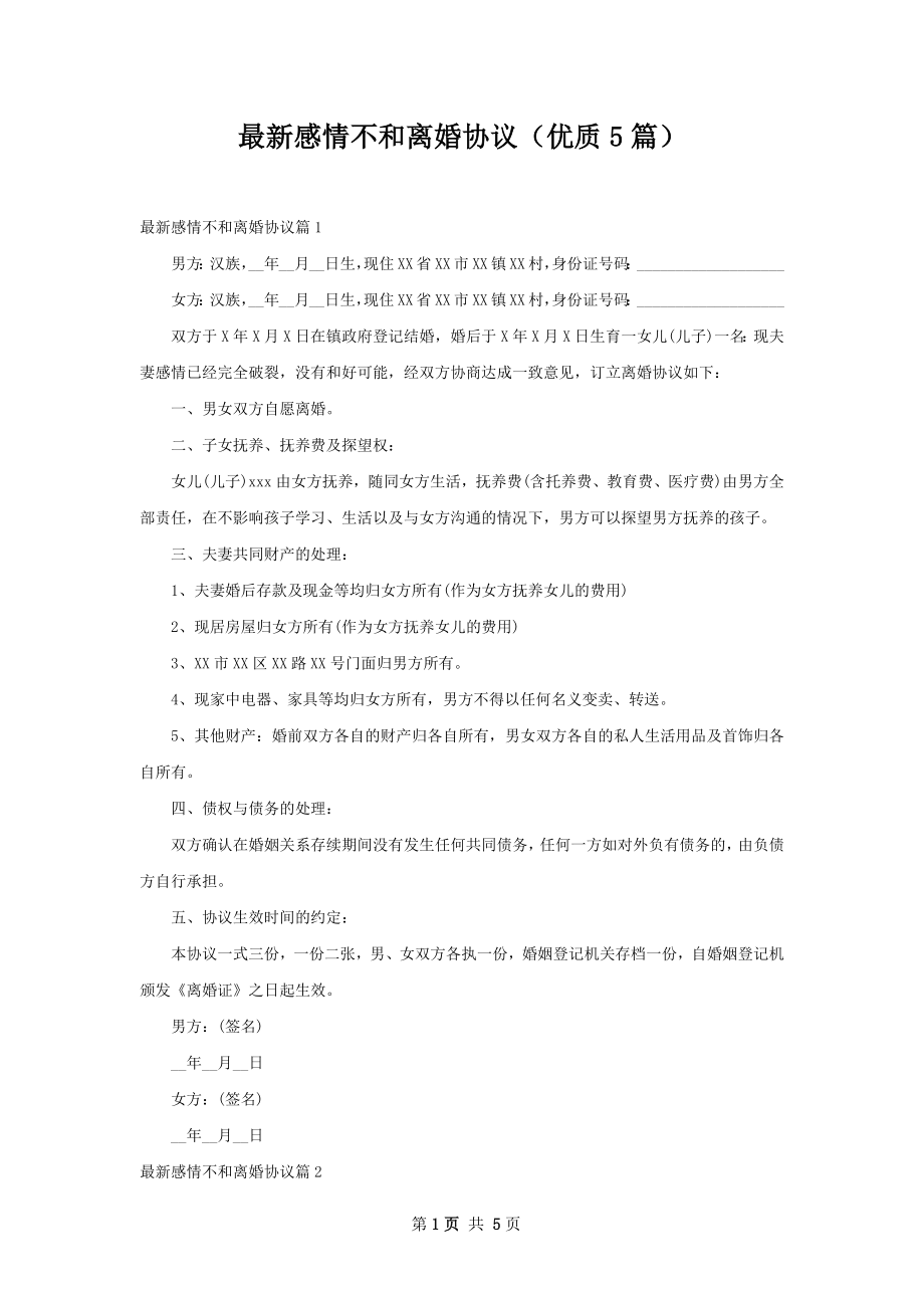 最新感情不和离婚协议（优质5篇）.docx_第1页