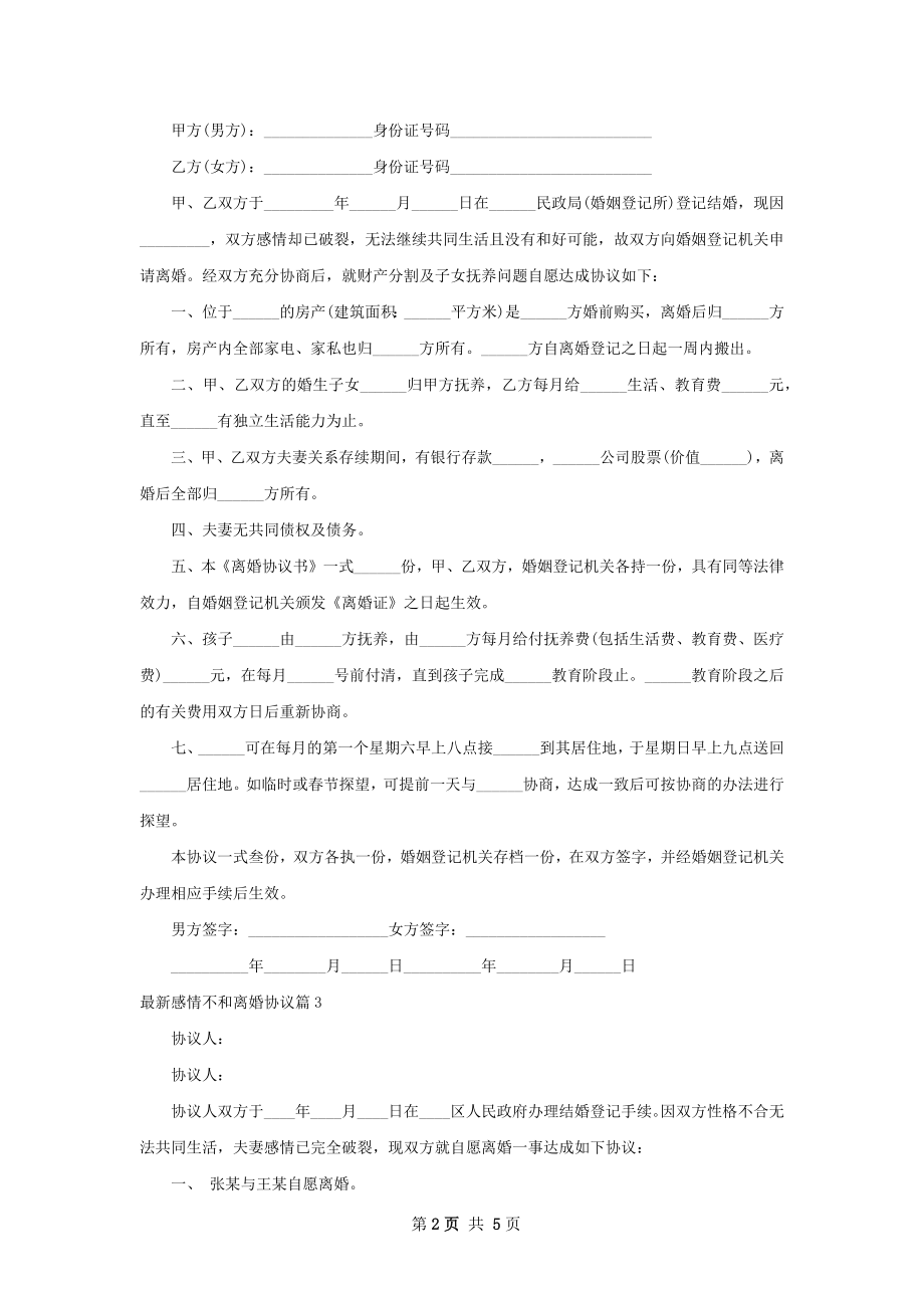 最新感情不和离婚协议（优质5篇）.docx_第2页