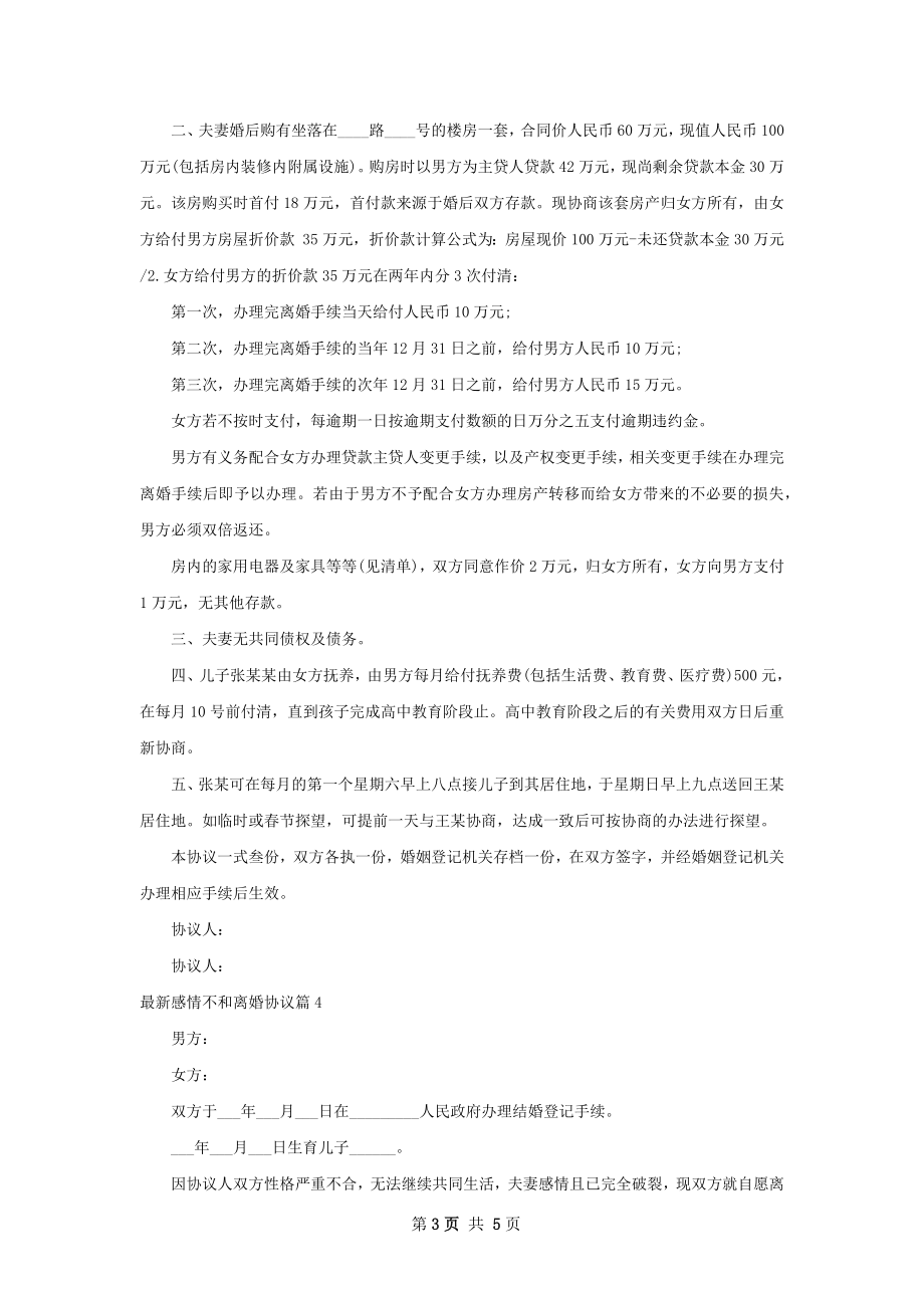 最新感情不和离婚协议（优质5篇）.docx_第3页