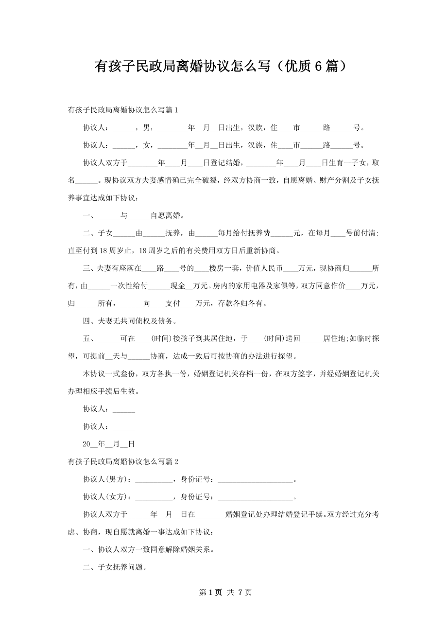 有孩子民政局离婚协议怎么写（优质6篇）.docx_第1页