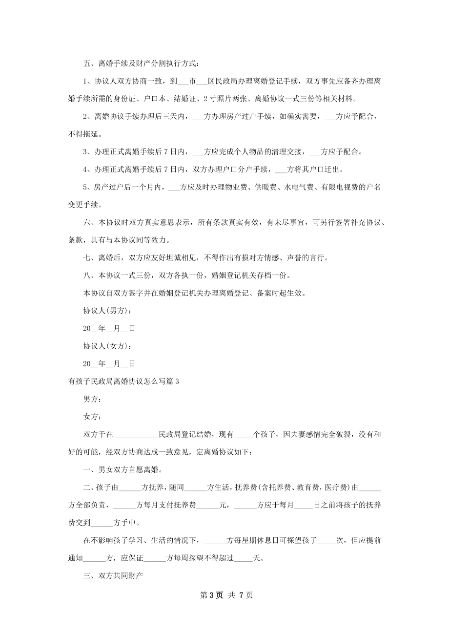 有孩子民政局离婚协议怎么写（优质6篇）.docx_第3页