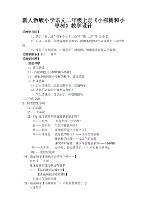 新人教版小学语文二级上册《小柳树和小枣树》教学设计.doc