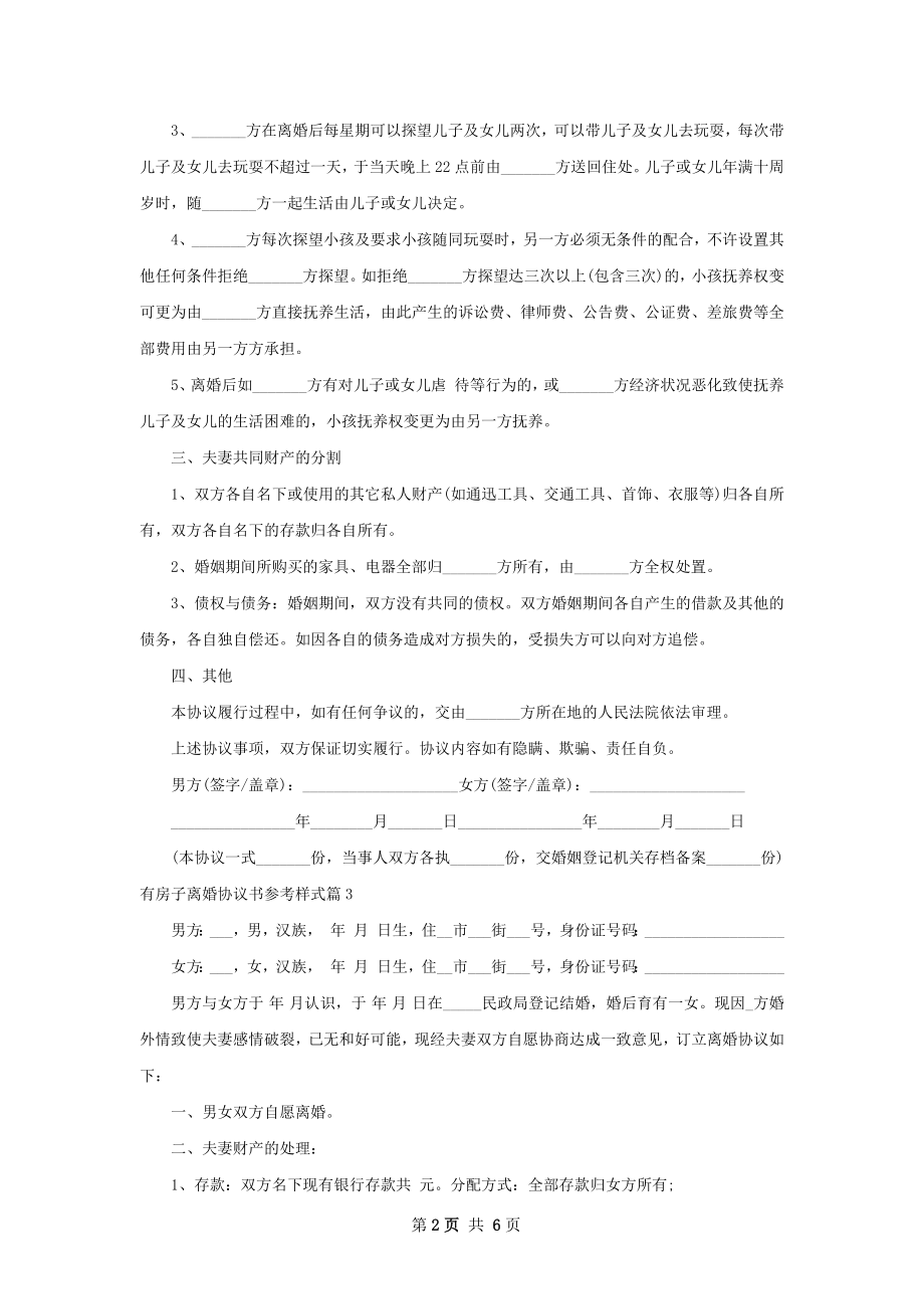 有房子离婚协议书参考样式（7篇标准版）.docx_第2页