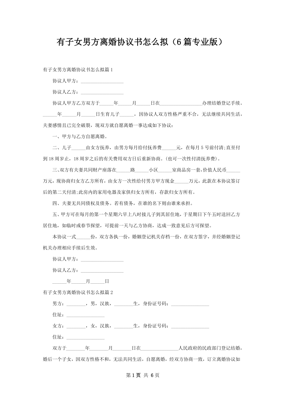 有子女男方离婚协议书怎么拟（6篇专业版）.docx_第1页