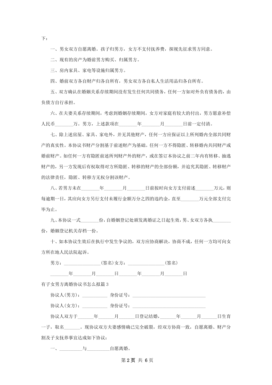 有子女男方离婚协议书怎么拟（6篇专业版）.docx_第2页