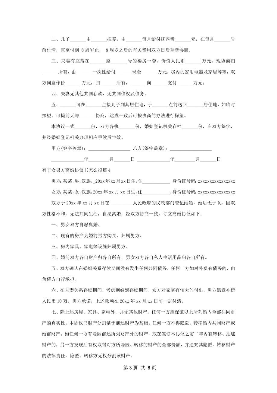 有子女男方离婚协议书怎么拟（6篇专业版）.docx_第3页