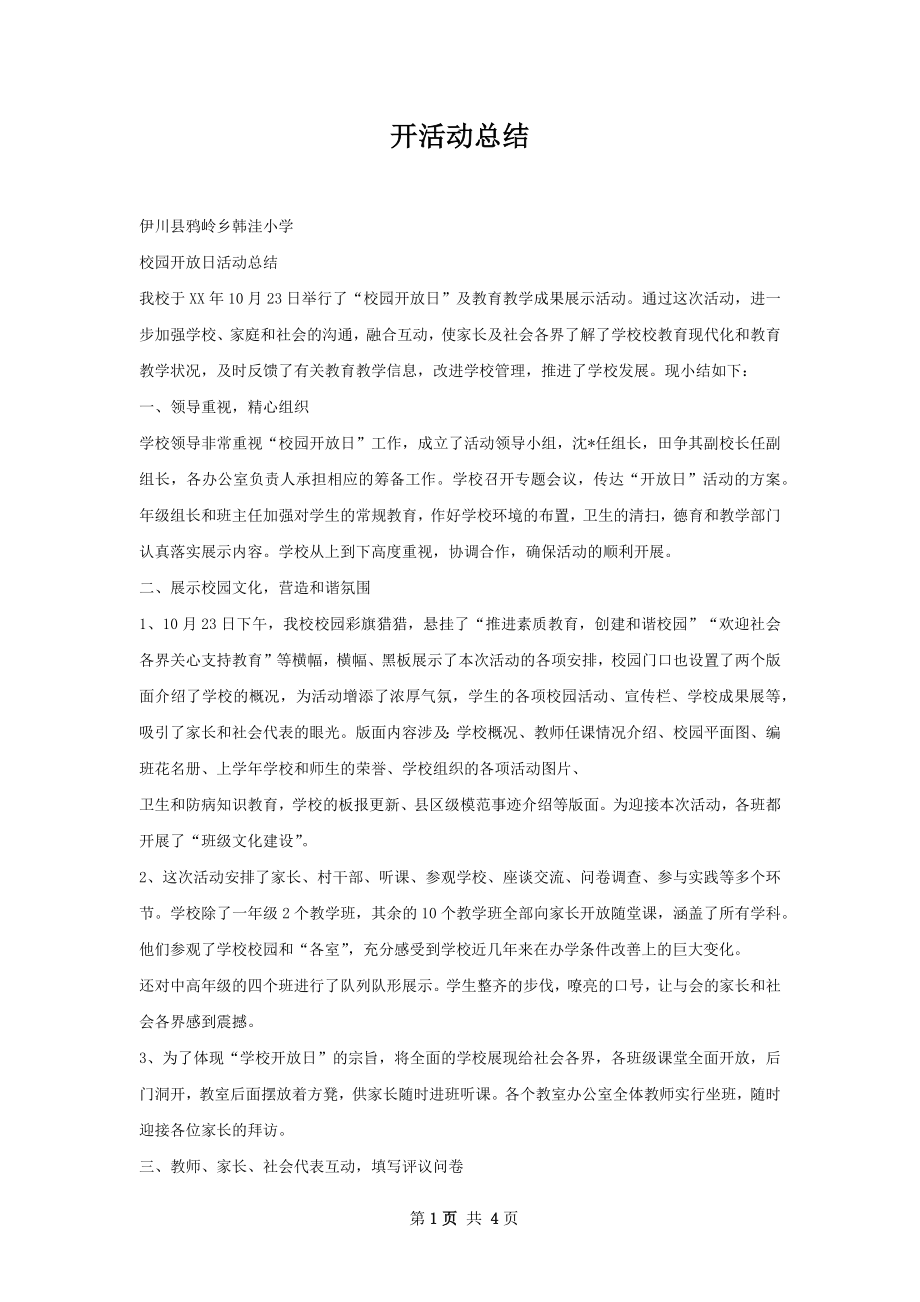 开活动总结.docx_第1页