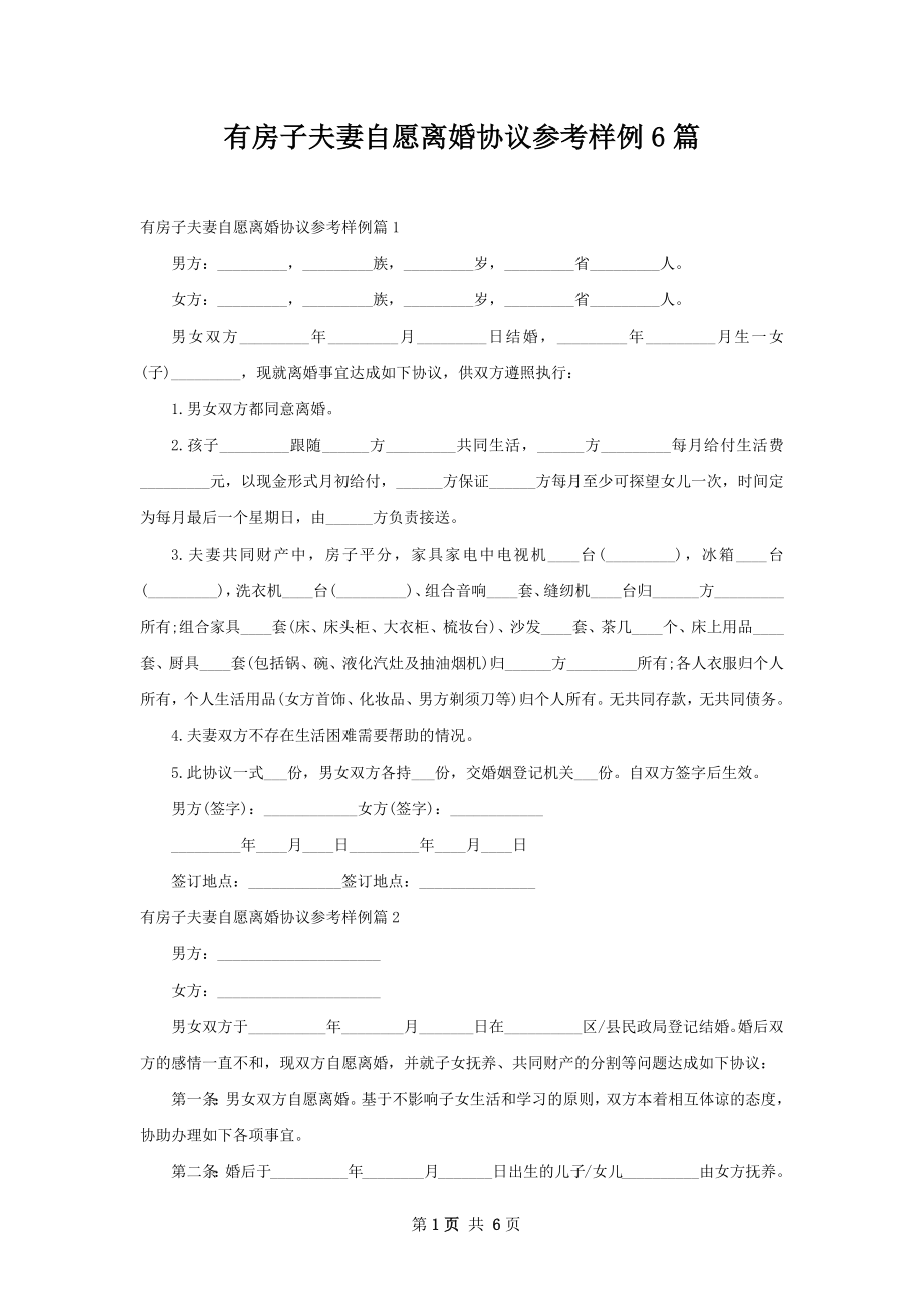 有房子夫妻自愿离婚协议参考样例6篇.docx_第1页