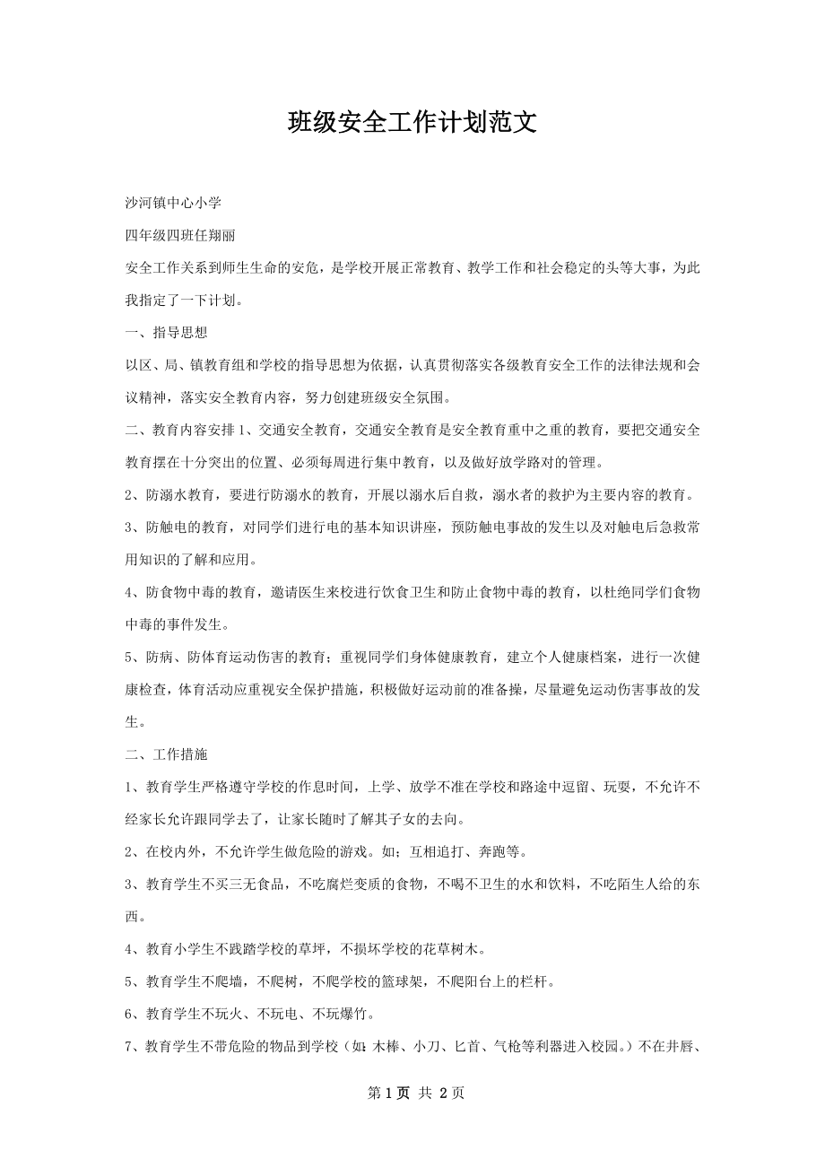 班级安全工作计划范文.docx_第1页