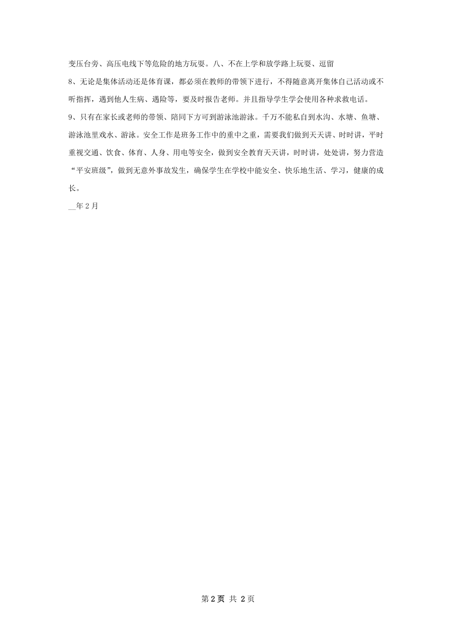 班级安全工作计划范文.docx_第2页