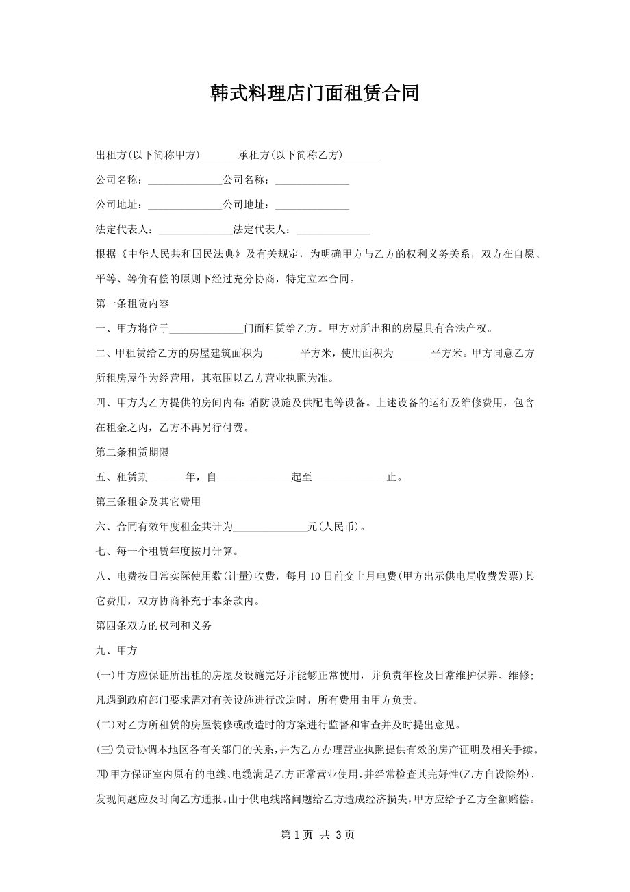 韩式料理店门面租赁合同.docx_第1页