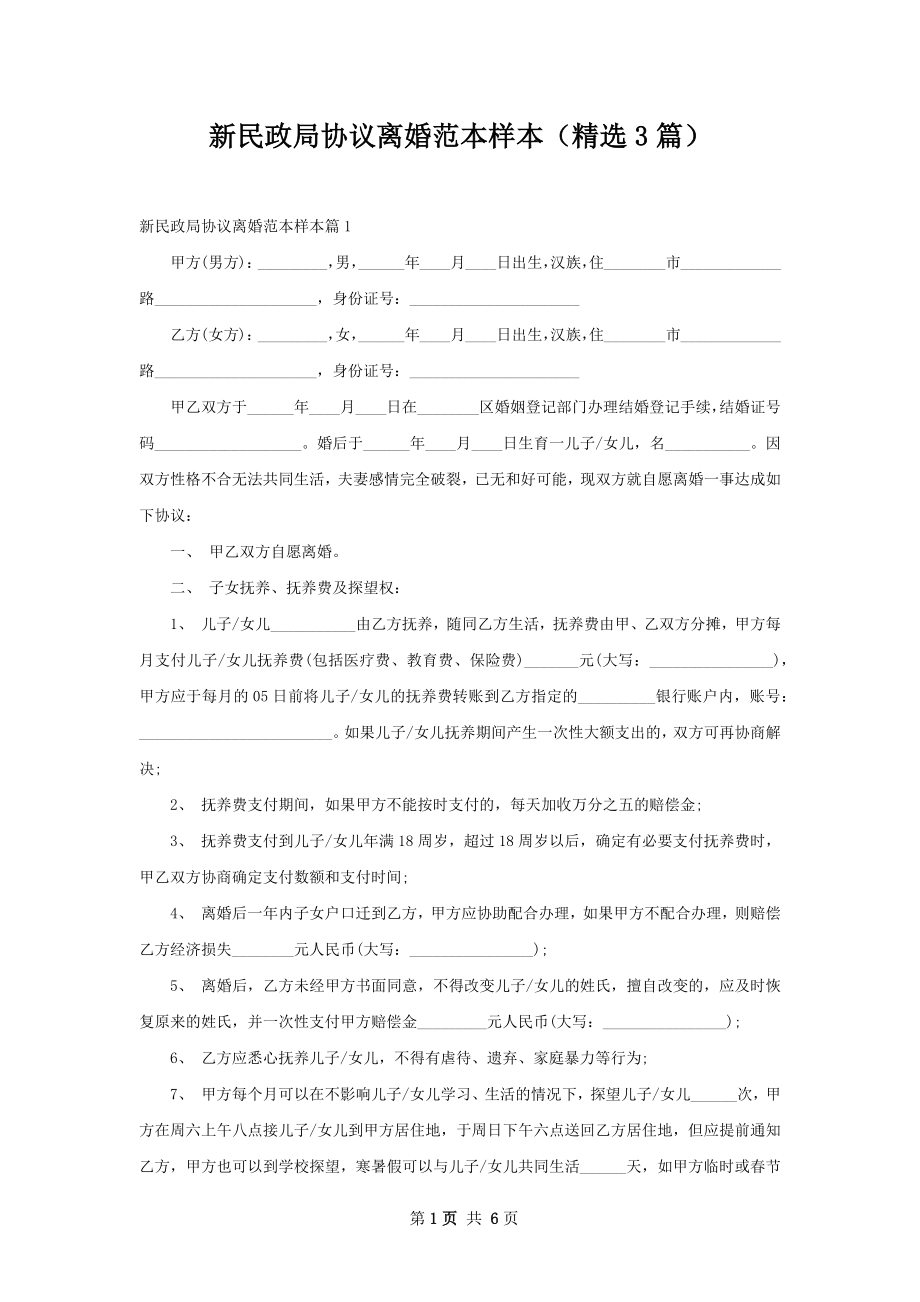 新民政局协议离婚范本样本（精选3篇）.docx_第1页