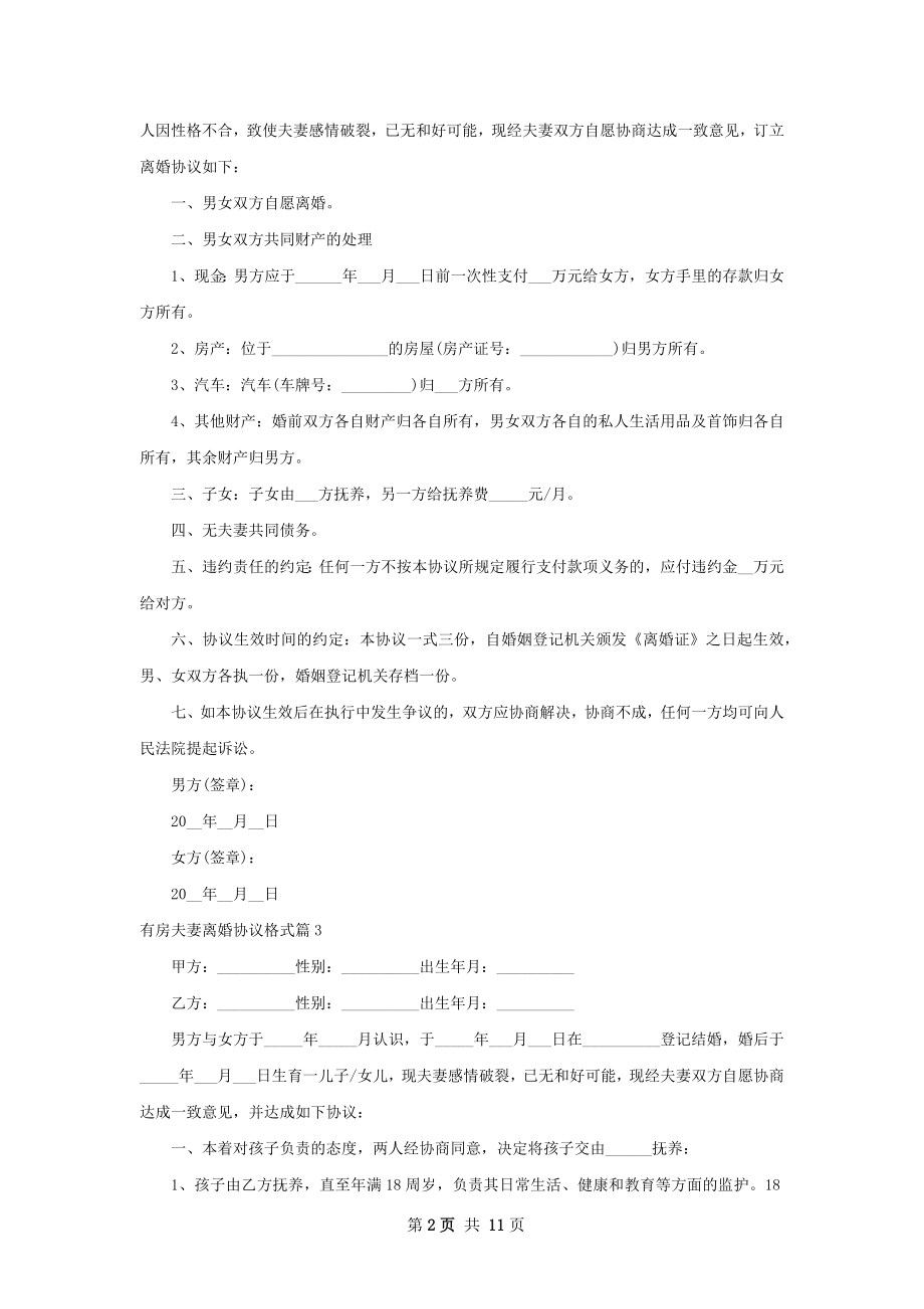 有房夫妻离婚协议格式（律师精选10篇）.docx_第2页