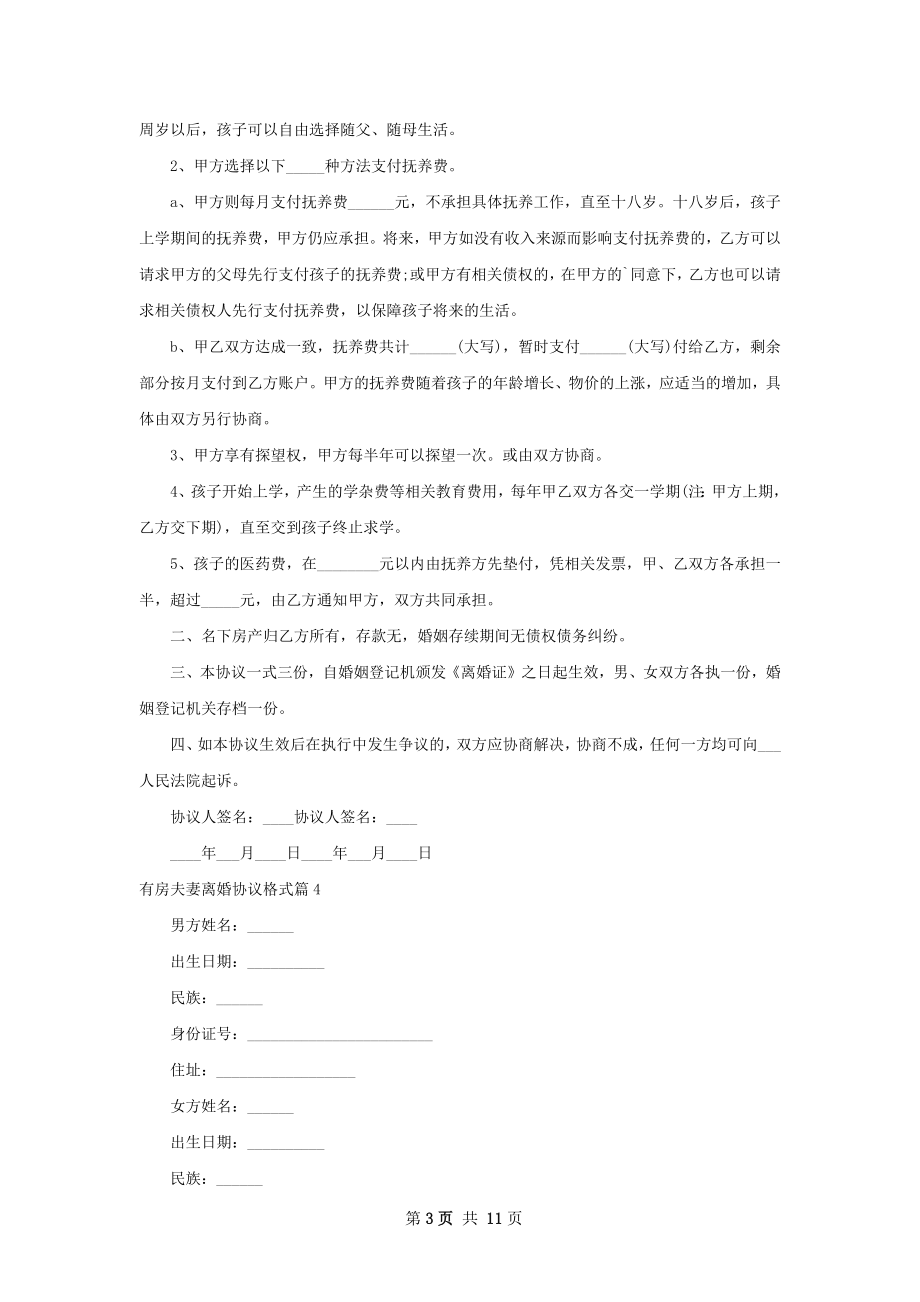 有房夫妻离婚协议格式（律师精选10篇）.docx_第3页